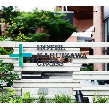 Hotel Karuizawa Cross - Vacation Stay 56456V 外观 照片